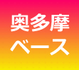 奥多摩ベース