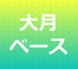 大月ベース