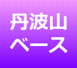 丹波山ベース