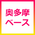 奥多摩ベース