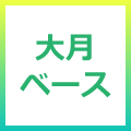 大月ベース