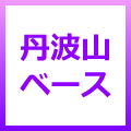 丹波山ベース